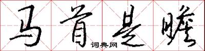 馬首是瞻怎么寫好看