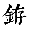 𩕎在康熙字典中的解釋_𩕎康熙字典