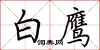 荊霄鵬白鷹楷書怎么寫