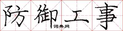 龐中華防禦工事楷書怎么寫