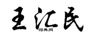 胡問遂王匯民行書個性簽名怎么寫