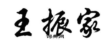 胡問遂王振家行書個性簽名怎么寫