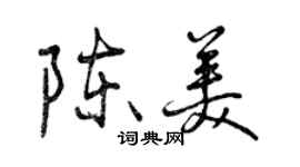 曾慶福陳美行書個性簽名怎么寫