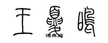 陳墨王夏鳴篆書個性簽名怎么寫