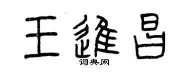 曾慶福王進昌篆書個性簽名怎么寫