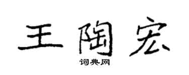 袁強王陶宏楷書個性簽名怎么寫