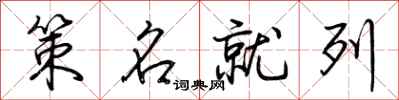 荊霄鵬策名就列行書怎么寫
