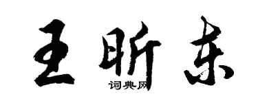 胡問遂王昕東行書個性簽名怎么寫