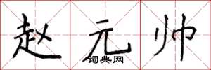 侯登峰趙元帥楷書怎么寫