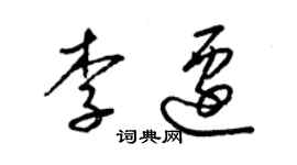 梁錦英李遷草書個性簽名怎么寫