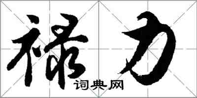 胡問遂祿力行書怎么寫