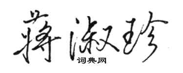 駱恆光蔣淑珍行書個性簽名怎么寫