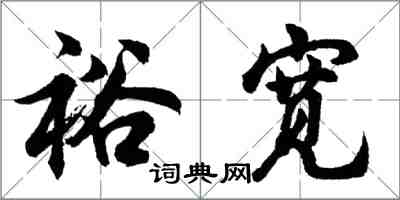 胡問遂裕寬行書怎么寫