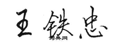 駱恆光王鐵忠行書個性簽名怎么寫