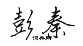 駱恆光彭秦行書個性簽名怎么寫