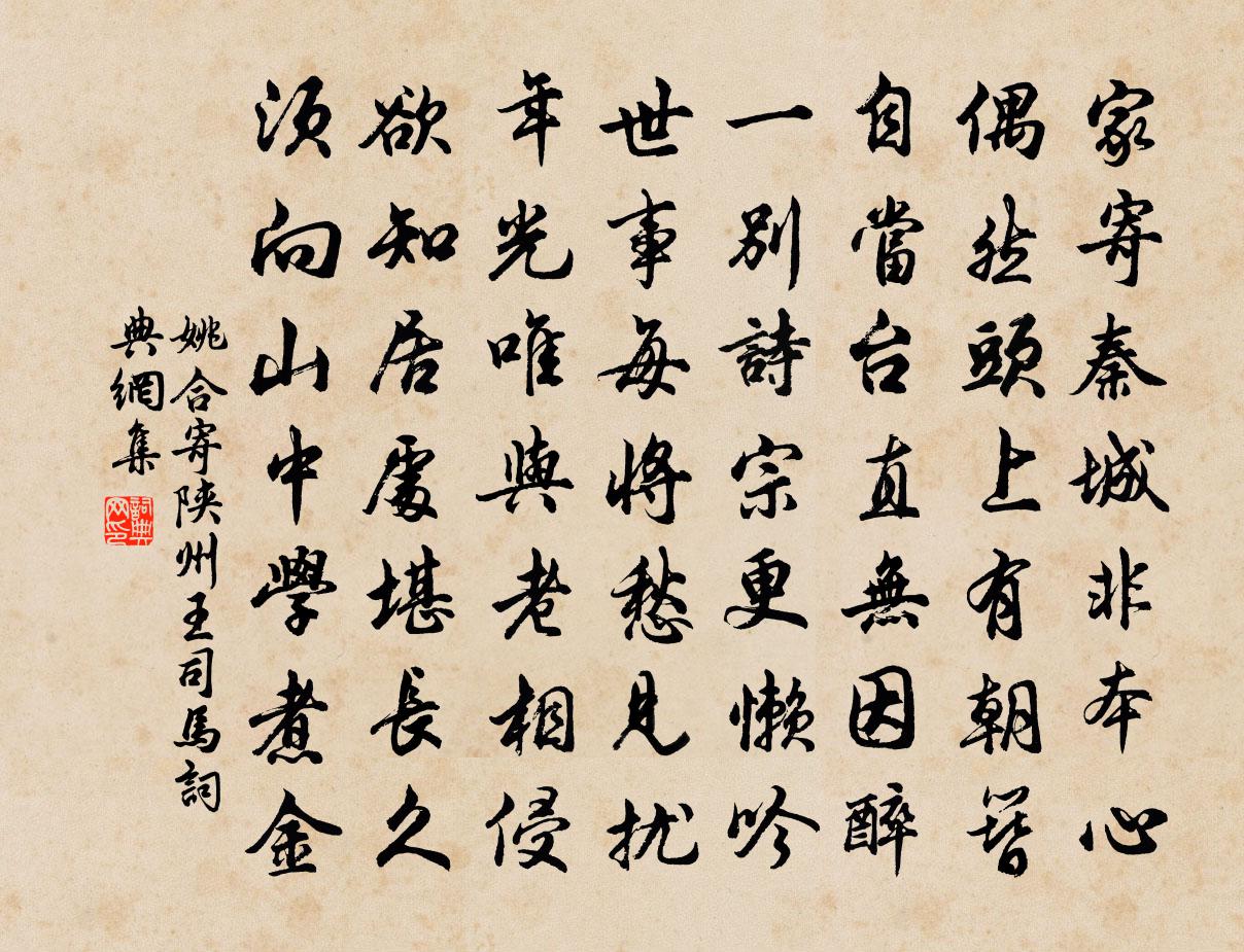 姚合寄陝州王司馬書法作品欣賞