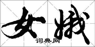 胡問遂女娥行書怎么寫