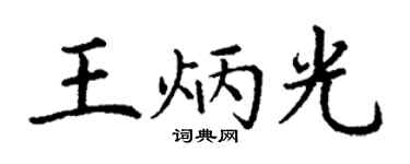 丁謙王炳光楷書個性簽名怎么寫