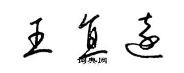 梁錦英王直遠草書個性簽名怎么寫