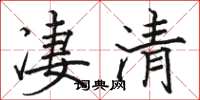 駱恆光淒清楷書怎么寫