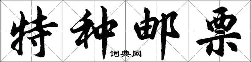 胡問遂特種郵票行書怎么寫