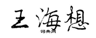 曾慶福王海想行書個性簽名怎么寫