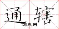 黃華生通轄楷書怎么寫