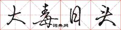 駱恆光大毒日頭行書怎么寫
