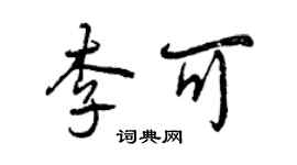 曾慶福李可行書個性簽名怎么寫