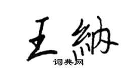 王正良王納行書個性簽名怎么寫