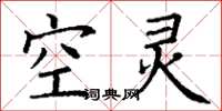 丁謙空靈楷書怎么寫