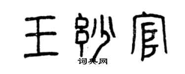 曾慶福王妙官篆書個性簽名怎么寫