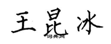 何伯昌王昆冰楷書個性簽名怎么寫