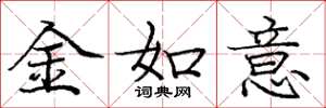 龐中華金如意楷書怎么寫
