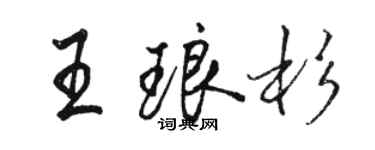 駱恆光王琅杉行書個性簽名怎么寫