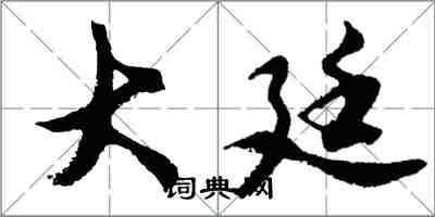 胡問遂大廷行書怎么寫