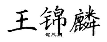 丁謙王錦麟楷書個性簽名怎么寫