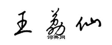 梁錦英王荔仙草書個性簽名怎么寫