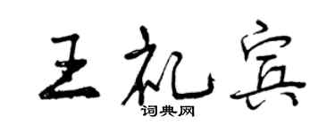 曾慶福王禮賓行書個性簽名怎么寫