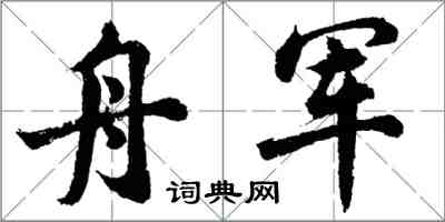 胡問遂舟軍行書怎么寫