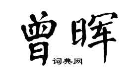 翁闓運曾暉楷書個性簽名怎么寫