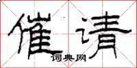 柯春海催請隸書怎么寫