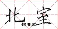 侯登峰北室楷書怎么寫