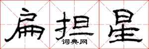 曾慶福扁擔星隸書怎么寫