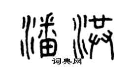 曾慶福潘洪篆書個性簽名怎么寫