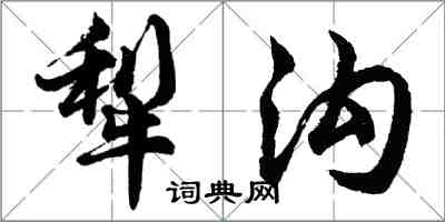 胡問遂犁溝行書怎么寫