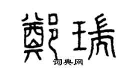 曾慶福鄭瑞篆書個性簽名怎么寫