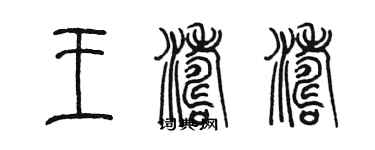 陳墨王濤濤篆書個性簽名怎么寫