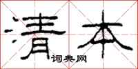 柯春海清本隸書怎么寫