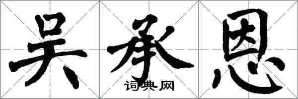 翁闓運吳承恩楷書怎么寫